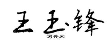 曾庆福王玉锋行书个性签名怎么写