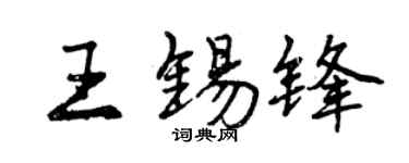 曾庆福王锡锋行书个性签名怎么写
