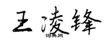 曾庆福王凌锋行书个性签名怎么写