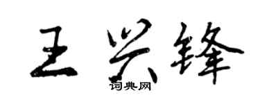 曾庆福王兴锋行书个性签名怎么写