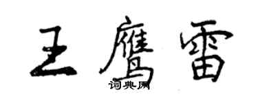 曾庆福王鹰雷行书个性签名怎么写