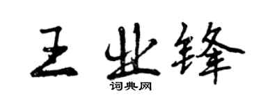 曾庆福王业锋行书个性签名怎么写