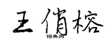 曾庆福王俏榕行书个性签名怎么写