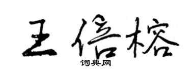 曾庆福王倍榕行书个性签名怎么写