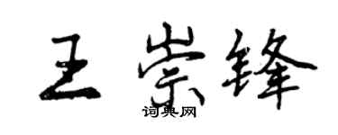 曾庆福王崇锋行书个性签名怎么写