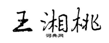 曾庆福王湘桃行书个性签名怎么写