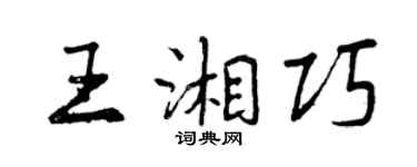 曾庆福王湘巧行书个性签名怎么写