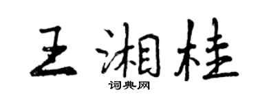 曾庆福王湘桂行书个性签名怎么写