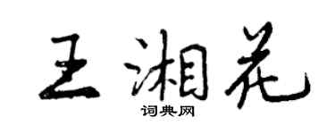 曾庆福王湘花行书个性签名怎么写
