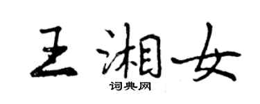 曾庆福王湘女行书个性签名怎么写
