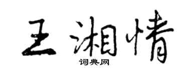 曾庆福王湘情行书个性签名怎么写