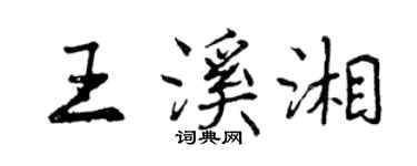 曾庆福王溪湘行书个性签名怎么写
