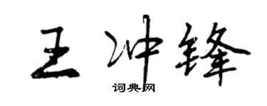 曾庆福王冲锋行书个性签名怎么写