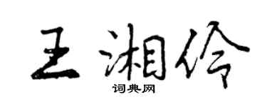 曾庆福王湘伶行书个性签名怎么写