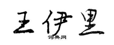 曾庆福王伊里行书个性签名怎么写