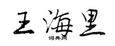 曾庆福王海里行书个性签名怎么写