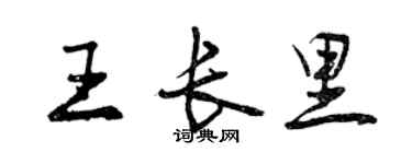 曾庆福王长里行书个性签名怎么写