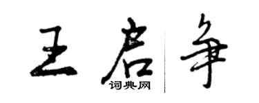 曾庆福王启争行书个性签名怎么写
