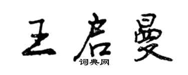 曾庆福王启曼行书个性签名怎么写