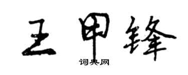 曾庆福王甲锋行书个性签名怎么写