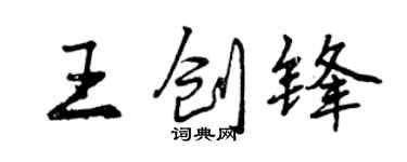 曾庆福王创锋行书个性签名怎么写