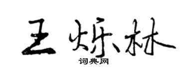 曾庆福王烁林行书个性签名怎么写