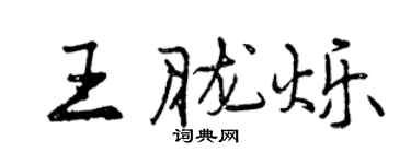 曾庆福王胧烁行书个性签名怎么写