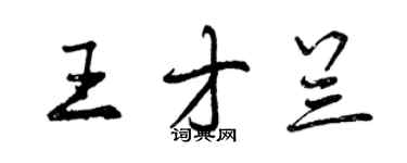 曾庆福王才兰行书个性签名怎么写