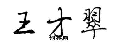 曾庆福王才翠行书个性签名怎么写