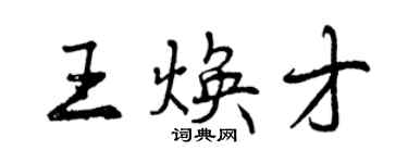 曾庆福王焕才行书个性签名怎么写