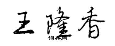 曾庆福王隆香行书个性签名怎么写