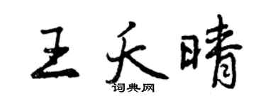 曾庆福王夭晴行书个性签名怎么写