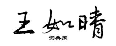曾庆福王如晴行书个性签名怎么写
