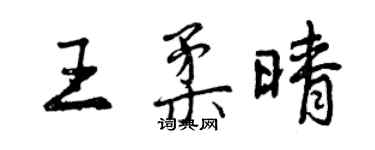 曾庆福王柔晴行书个性签名怎么写