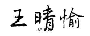 曾庆福王晴愉行书个性签名怎么写