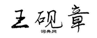 曾庆福王砚章行书个性签名怎么写