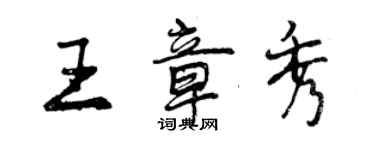 曾庆福王章秀行书个性签名怎么写