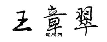 曾庆福王章翠行书个性签名怎么写