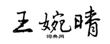 曾庆福王婉晴行书个性签名怎么写