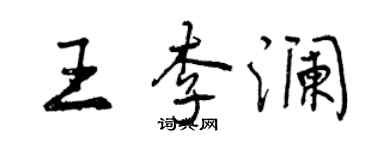 曾庆福王李澜行书个性签名怎么写