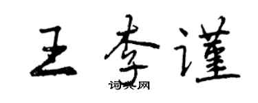 曾庆福王李谨行书个性签名怎么写
