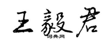 曾庆福王毅君行书个性签名怎么写