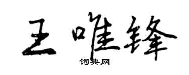 曾庆福王唯锋行书个性签名怎么写