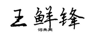 曾庆福王鲜锋行书个性签名怎么写