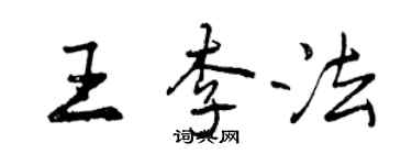 曾庆福王李法行书个性签名怎么写