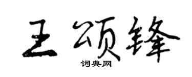 曾庆福王颂锋行书个性签名怎么写