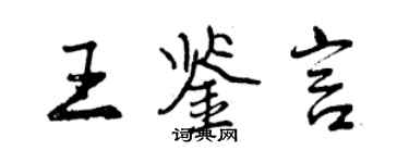 曾庆福王鉴言行书个性签名怎么写