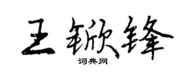 曾庆福王锨锋行书个性签名怎么写