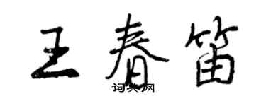 曾庆福王春笛行书个性签名怎么写