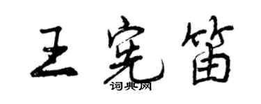 曾庆福王宪笛行书个性签名怎么写